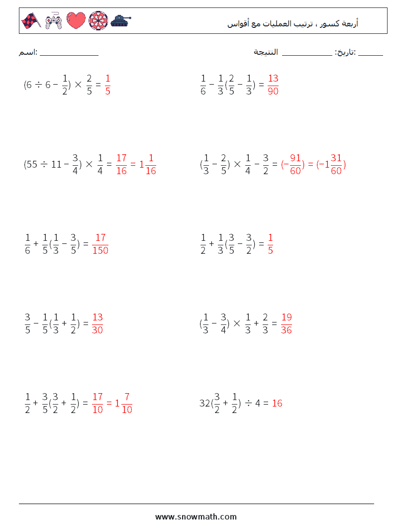 (10) أربعة كسور ، ترتيب العمليات مع أقواس أوراق عمل الرياضيات 1 سؤال وجواب