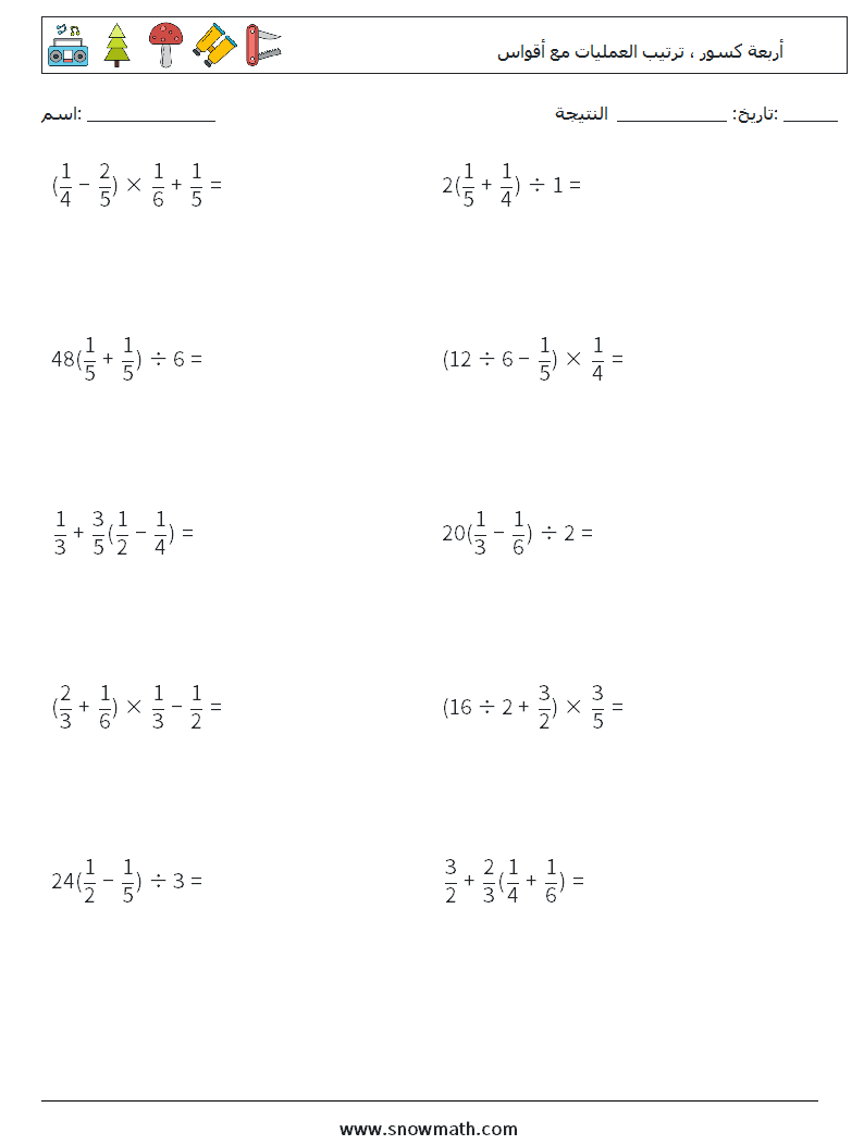 (10) أربعة كسور ، ترتيب العمليات مع أقواس أوراق عمل الرياضيات 2