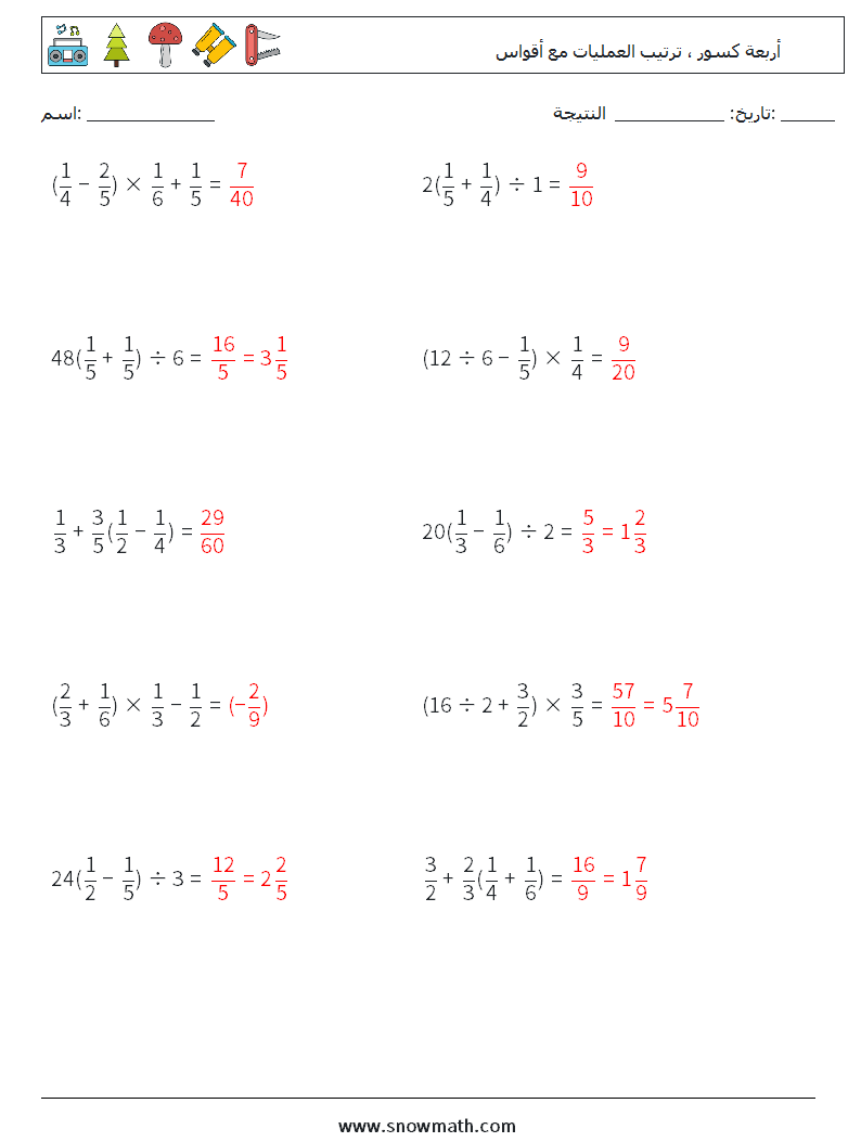 (10) أربعة كسور ، ترتيب العمليات مع أقواس أوراق عمل الرياضيات 2 سؤال وجواب