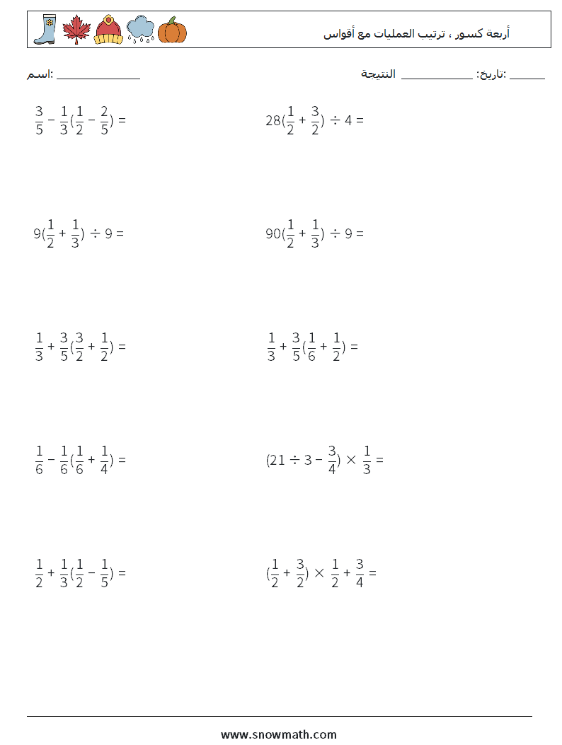 (10) أربعة كسور ، ترتيب العمليات مع أقواس أوراق عمل الرياضيات 3