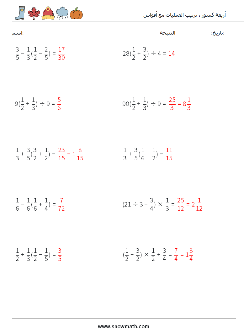 (10) أربعة كسور ، ترتيب العمليات مع أقواس أوراق عمل الرياضيات 3 سؤال وجواب