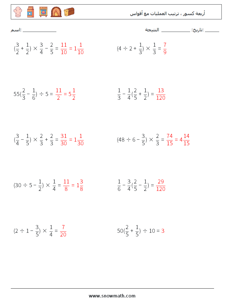 (10) أربعة كسور ، ترتيب العمليات مع أقواس أوراق عمل الرياضيات 5 سؤال وجواب