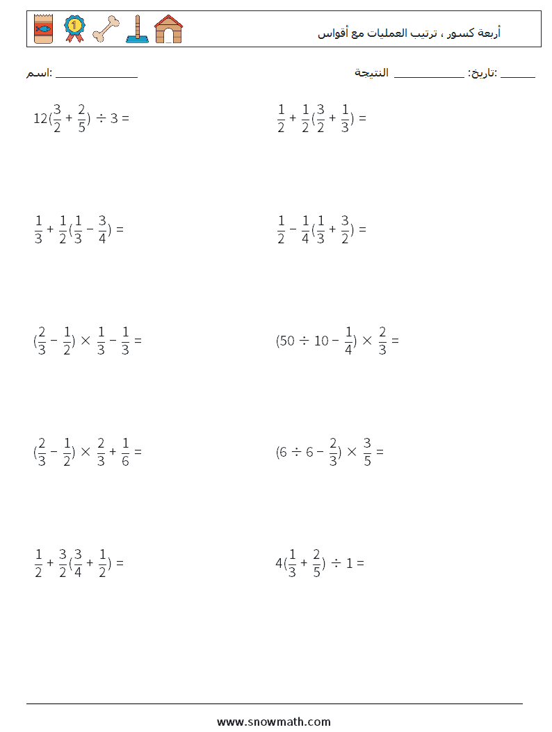 (10) أربعة كسور ، ترتيب العمليات مع أقواس أوراق عمل الرياضيات 6