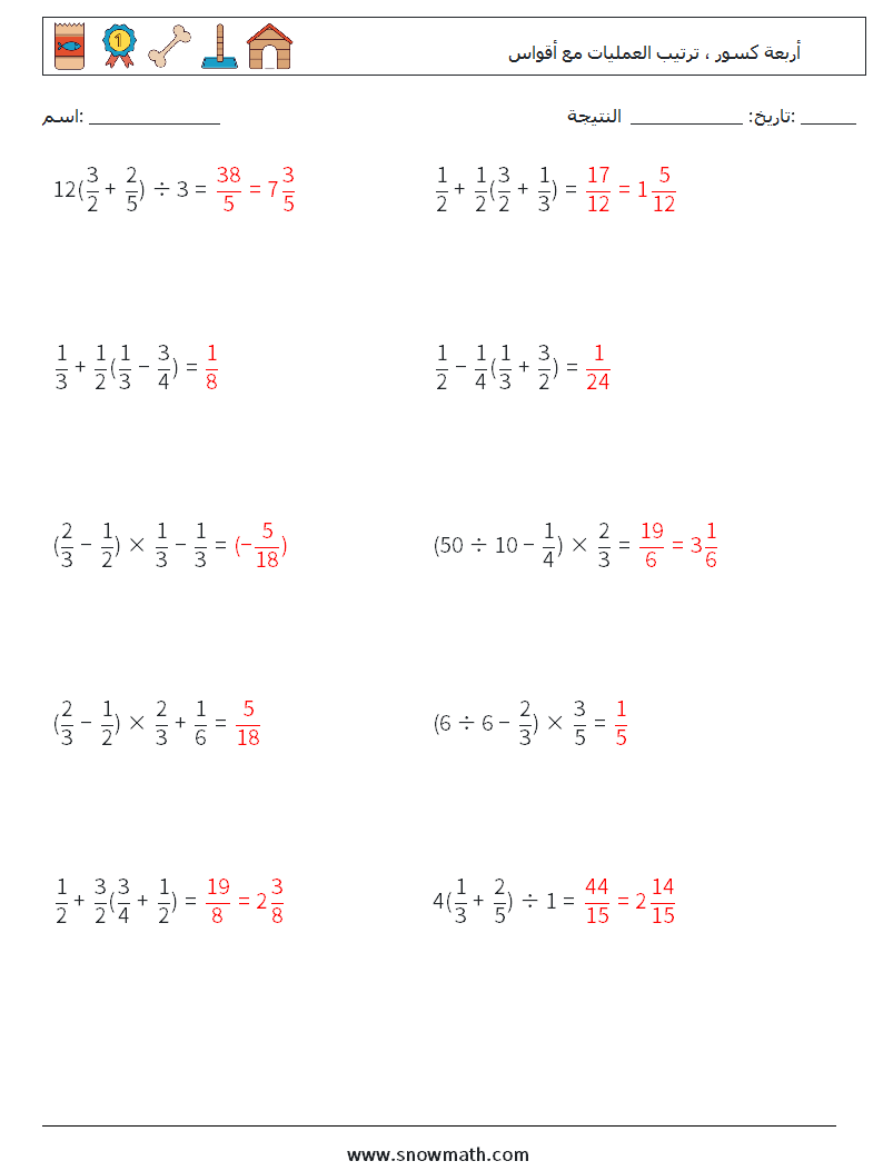 (10) أربعة كسور ، ترتيب العمليات مع أقواس أوراق عمل الرياضيات 6 سؤال وجواب