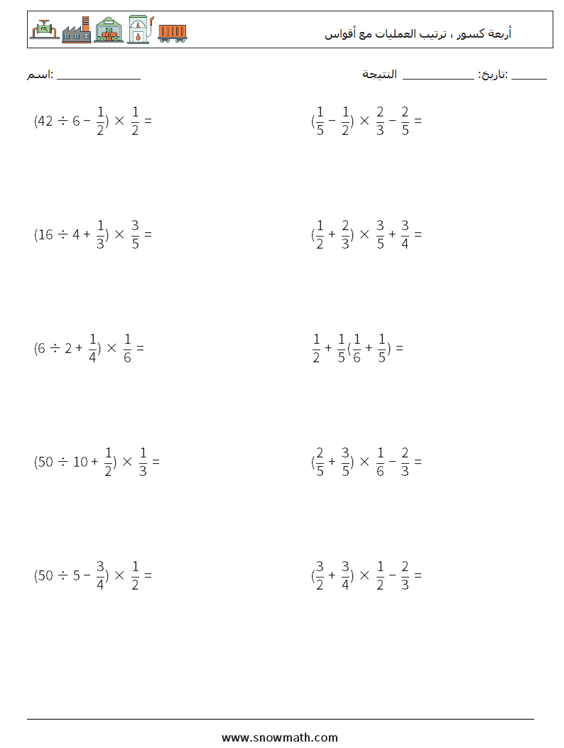 (10) أربعة كسور ، ترتيب العمليات مع أقواس أوراق عمل الرياضيات 7