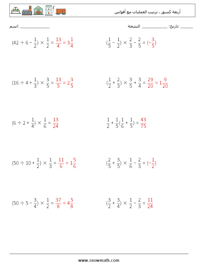(10) أربعة كسور ، ترتيب العمليات مع أقواس أوراق عمل الرياضيات 7 سؤال وجواب