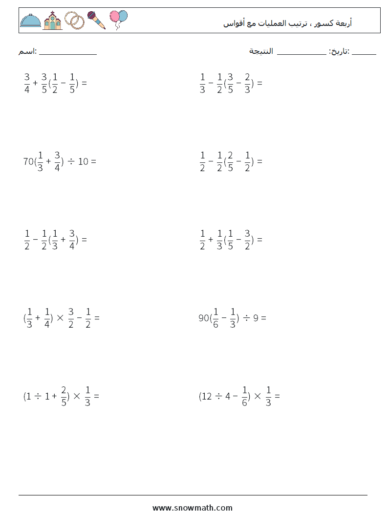 (10) أربعة كسور ، ترتيب العمليات مع أقواس أوراق عمل الرياضيات 8