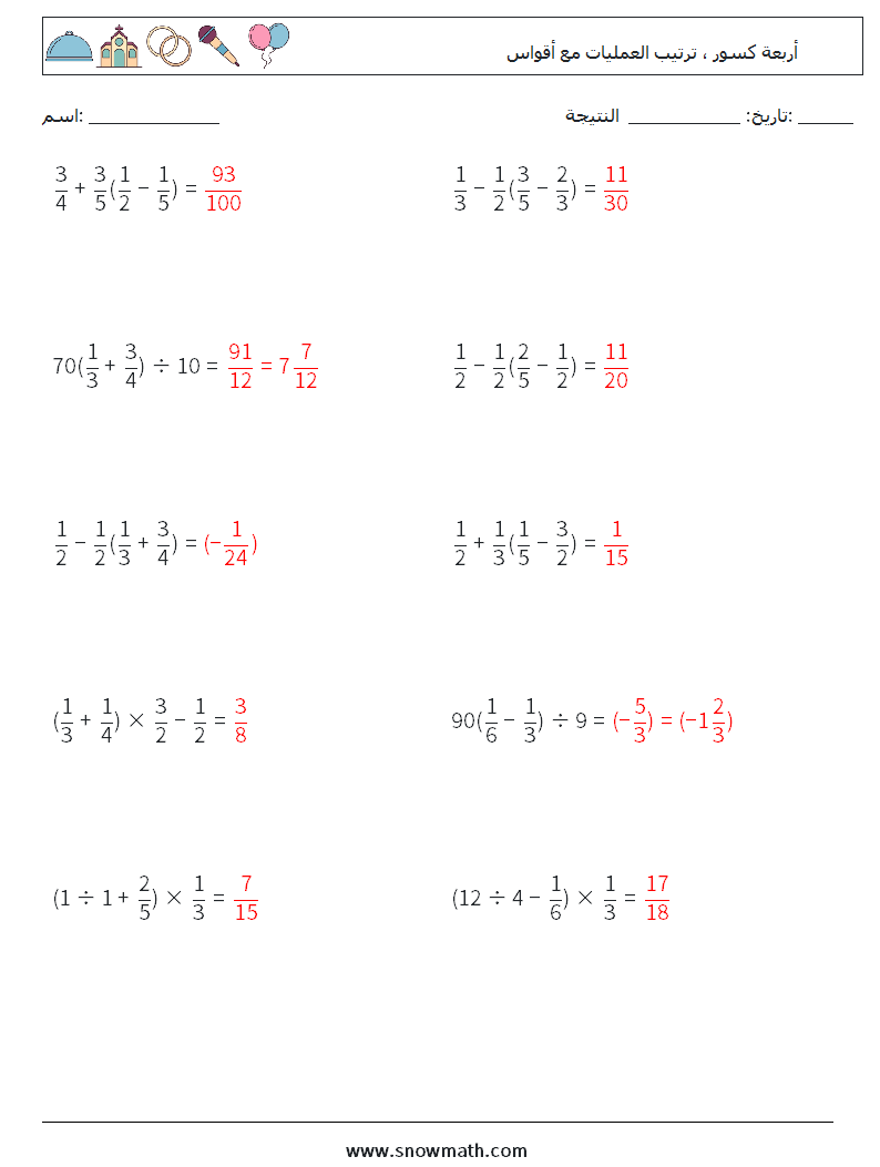 (10) أربعة كسور ، ترتيب العمليات مع أقواس أوراق عمل الرياضيات 8 سؤال وجواب