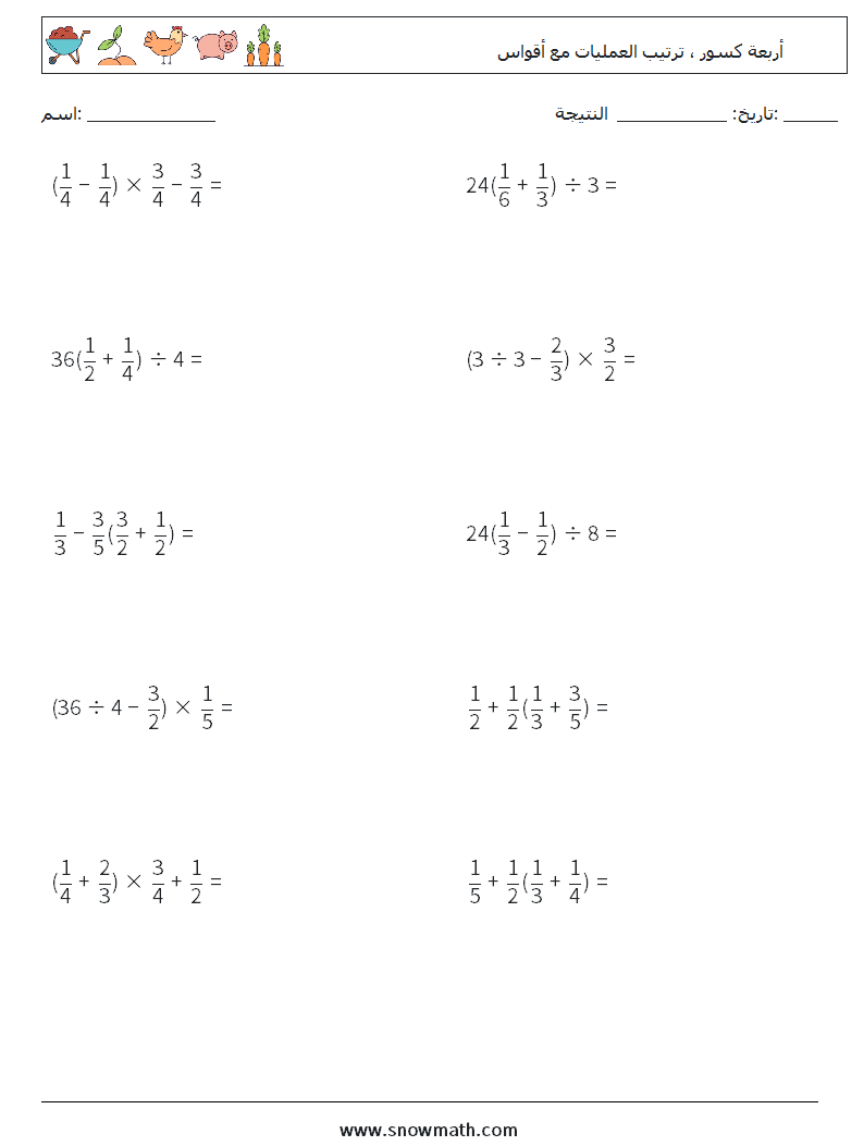 (10) أربعة كسور ، ترتيب العمليات مع أقواس أوراق عمل الرياضيات 9