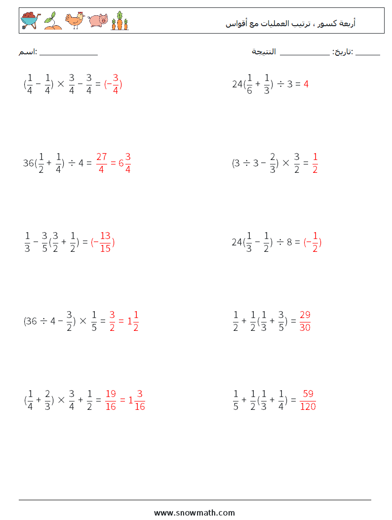 (10) أربعة كسور ، ترتيب العمليات مع أقواس أوراق عمل الرياضيات 9 سؤال وجواب