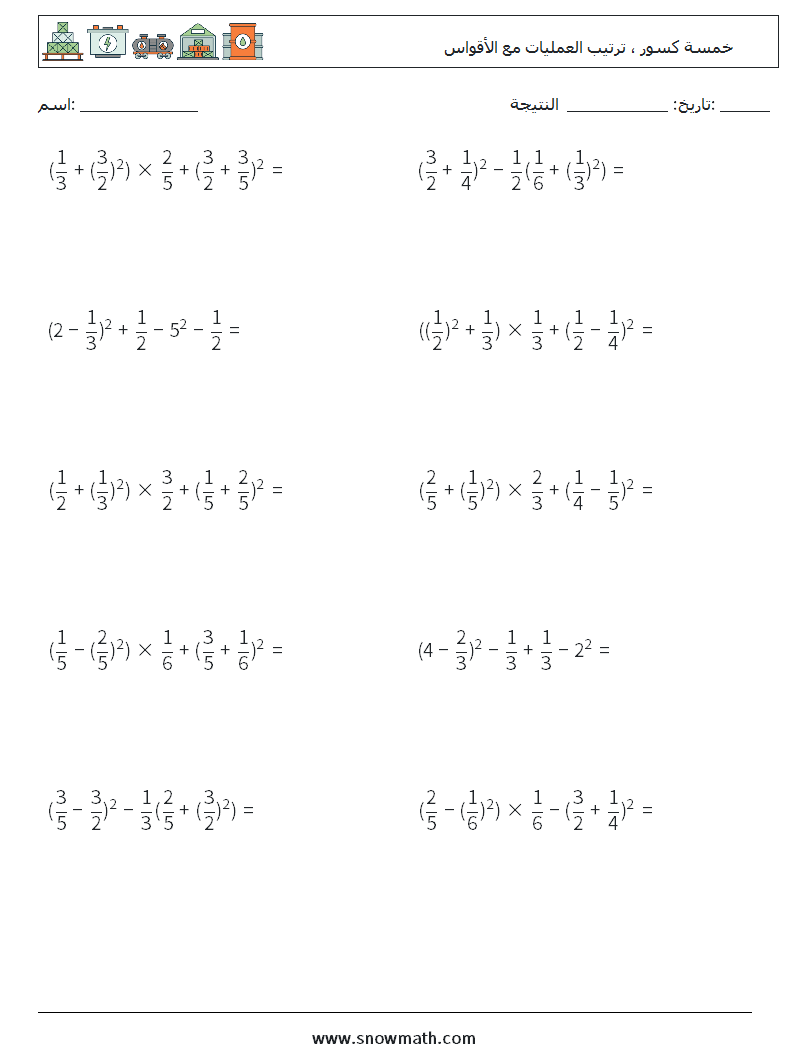 (10) خمسة كسور ، ترتيب العمليات مع الأقواس أوراق عمل الرياضيات 1