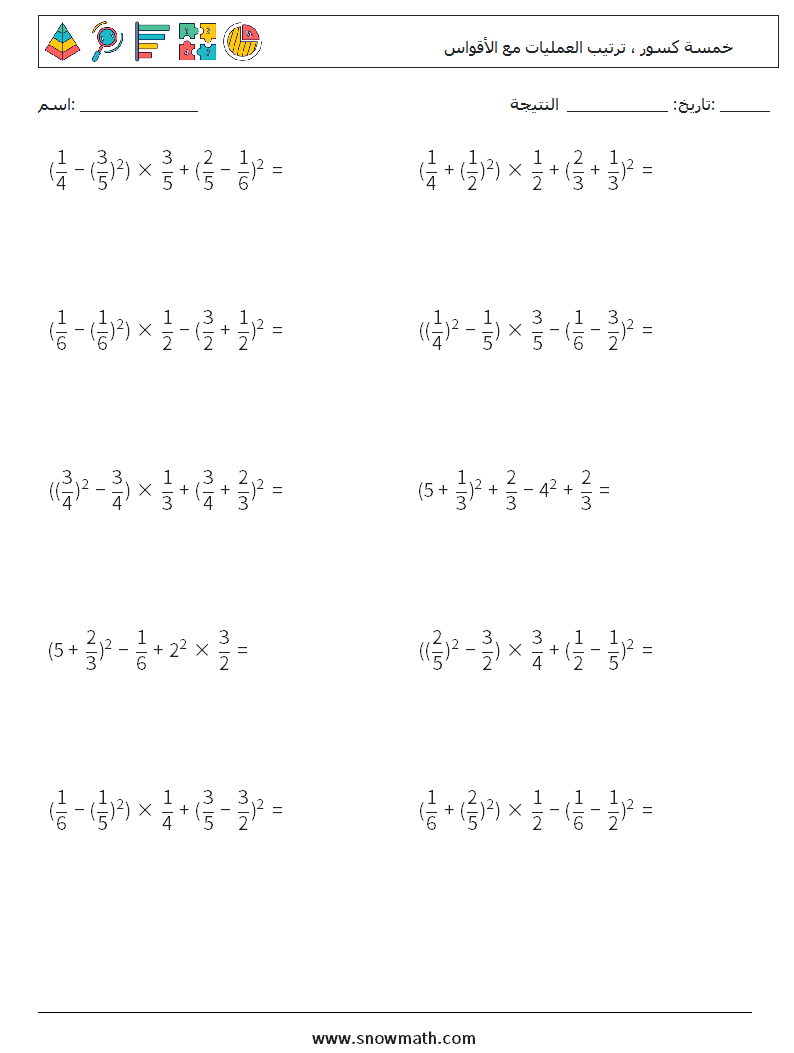 (10) خمسة كسور ، ترتيب العمليات مع الأقواس أوراق عمل الرياضيات 10