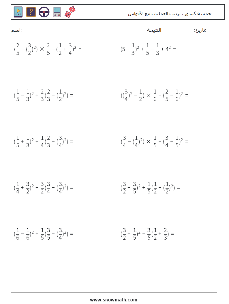 (10) خمسة كسور ، ترتيب العمليات مع الأقواس أوراق عمل الرياضيات 11