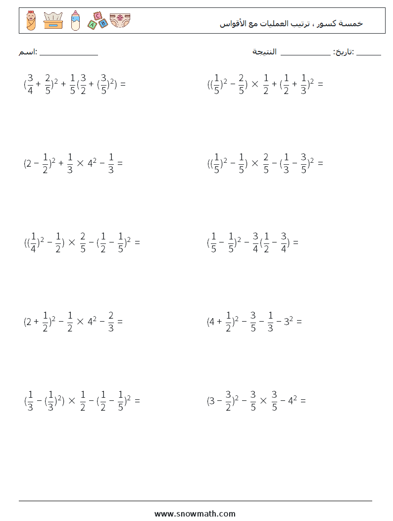 (10) خمسة كسور ، ترتيب العمليات مع الأقواس أوراق عمل الرياضيات 12