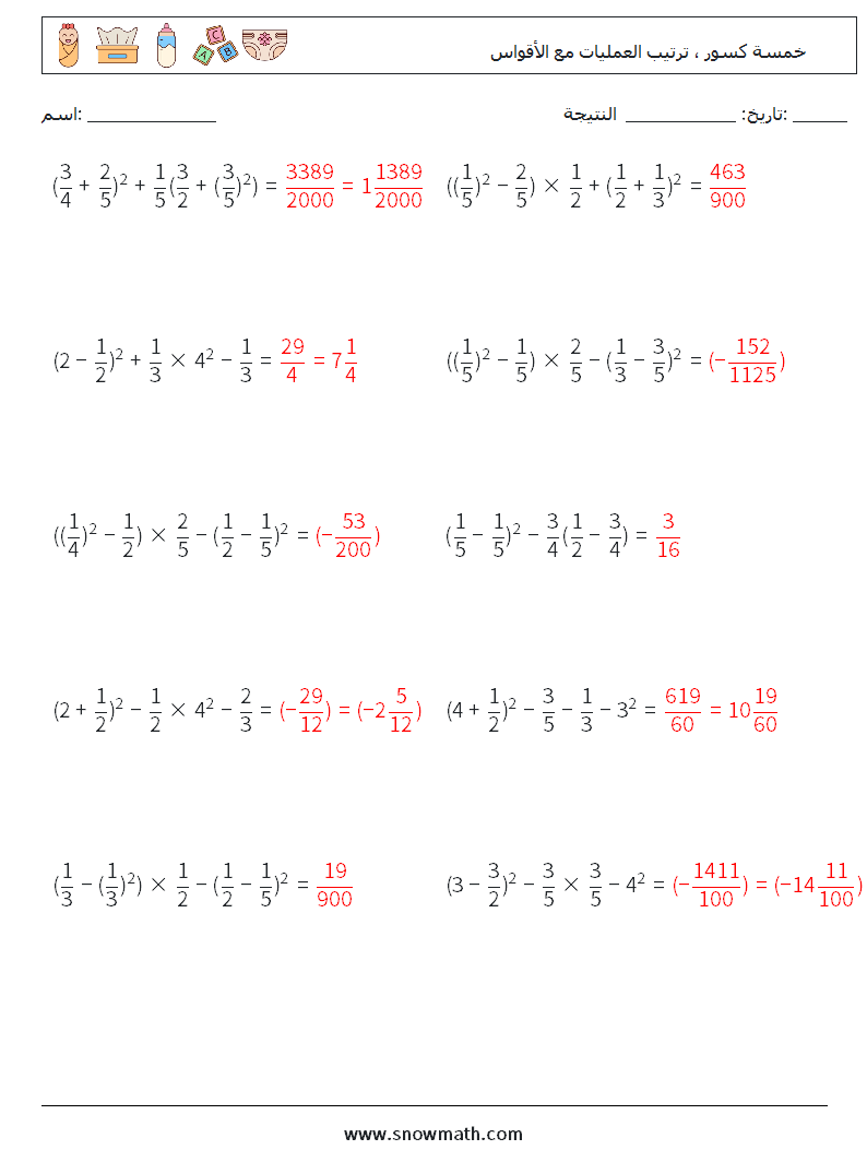 (10) خمسة كسور ، ترتيب العمليات مع الأقواس أوراق عمل الرياضيات 12 سؤال وجواب