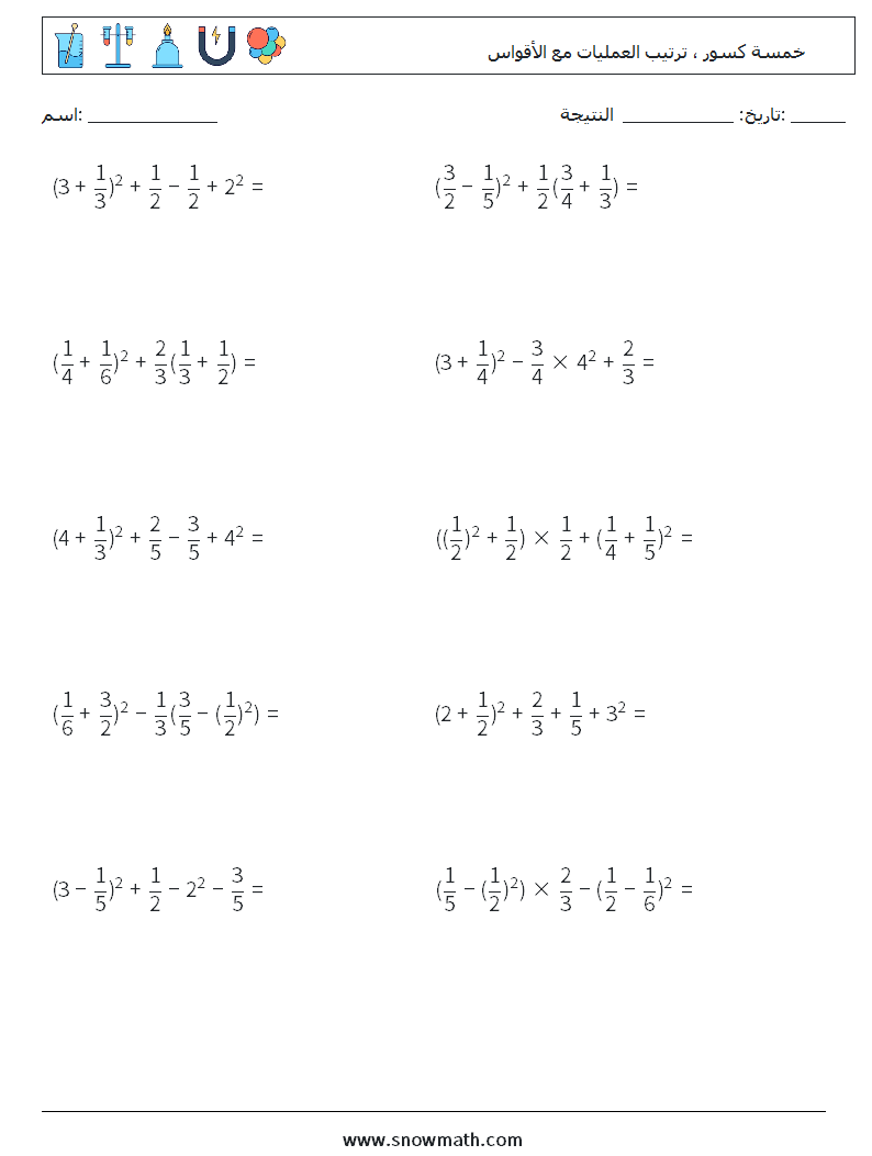 (10) خمسة كسور ، ترتيب العمليات مع الأقواس أوراق عمل الرياضيات 13
