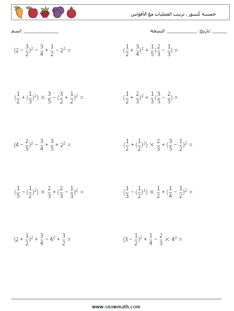 (10) خمسة كسور ، ترتيب العمليات مع الأقواس أوراق عمل الرياضيات 14