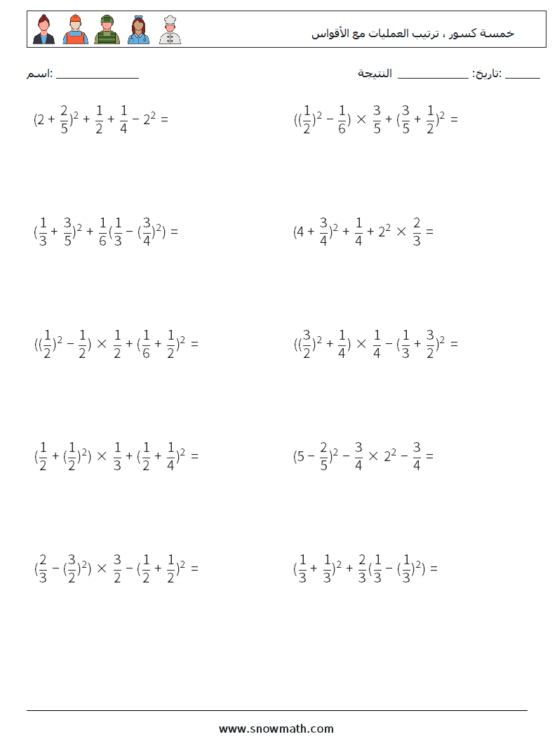 (10) خمسة كسور ، ترتيب العمليات مع الأقواس أوراق عمل الرياضيات 16