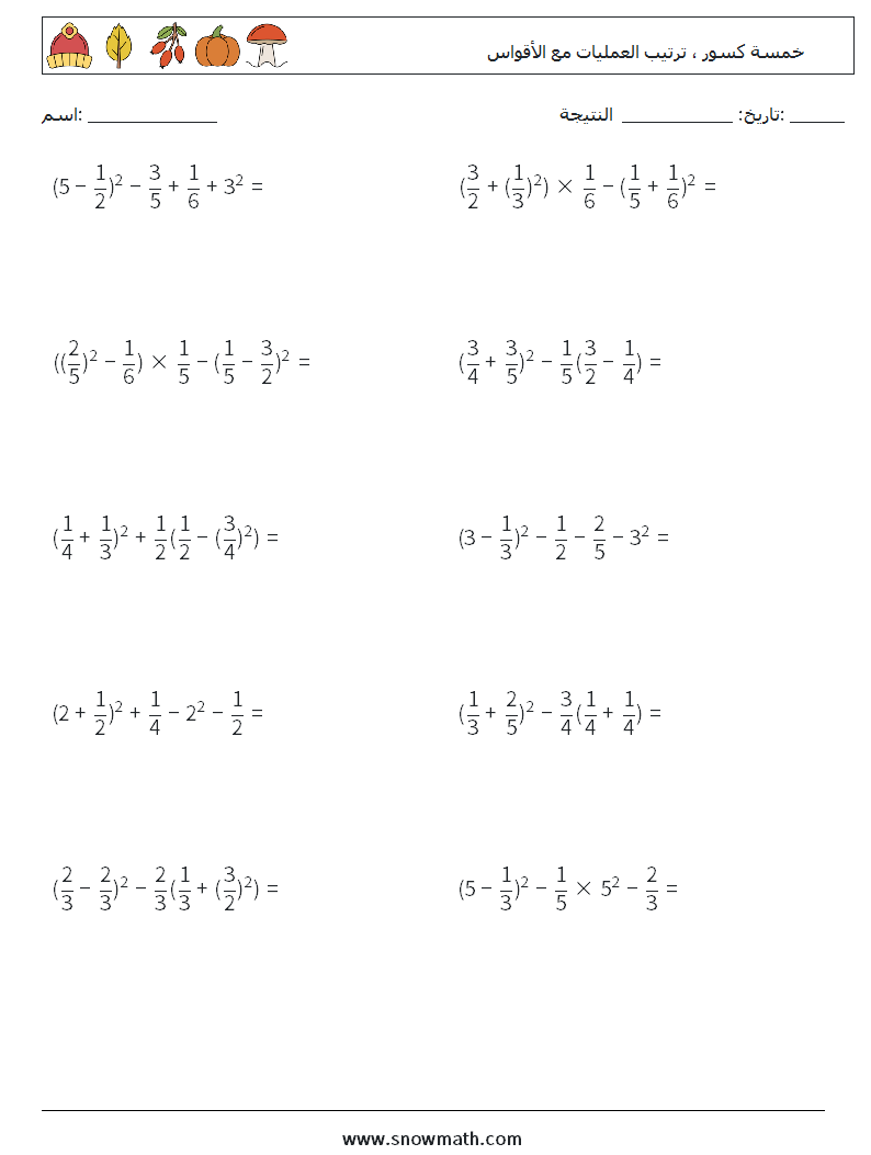 (10) خمسة كسور ، ترتيب العمليات مع الأقواس أوراق عمل الرياضيات 18