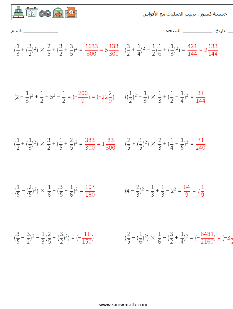 (10) خمسة كسور ، ترتيب العمليات مع الأقواس أوراق عمل الرياضيات 1 سؤال وجواب