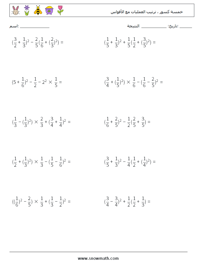 (10) خمسة كسور ، ترتيب العمليات مع الأقواس أوراق عمل الرياضيات 2