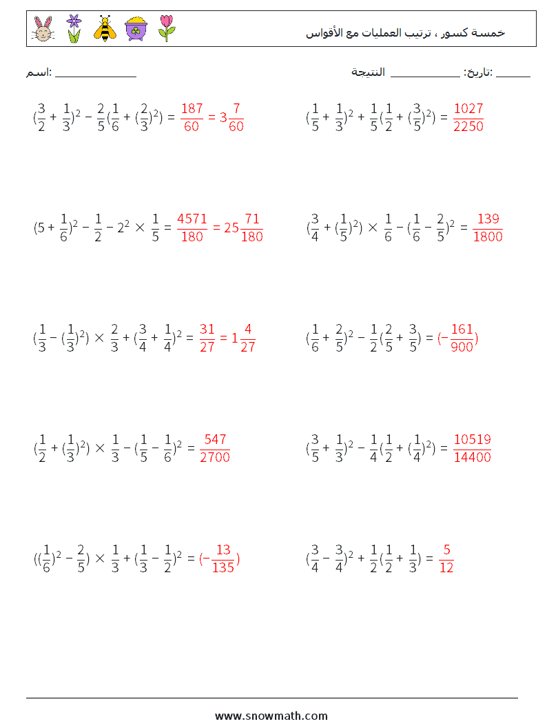 (10) خمسة كسور ، ترتيب العمليات مع الأقواس أوراق عمل الرياضيات 2 سؤال وجواب