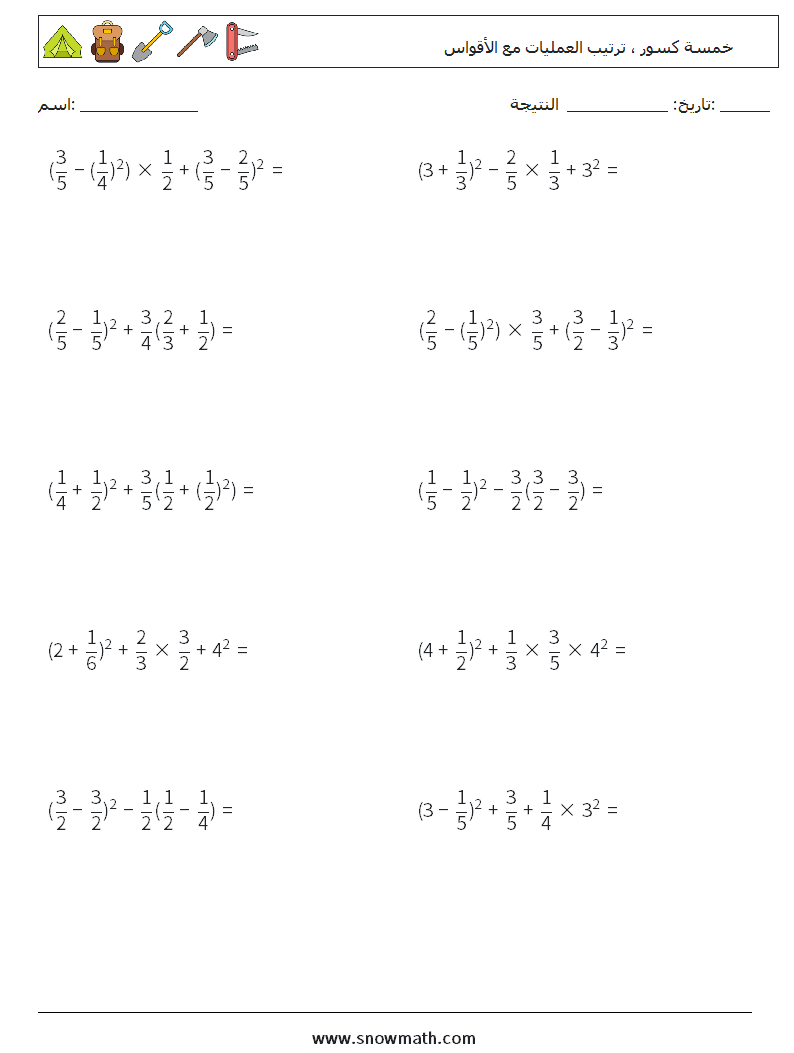 (10) خمسة كسور ، ترتيب العمليات مع الأقواس أوراق عمل الرياضيات 3