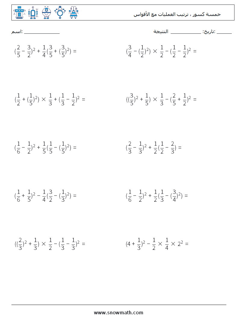 (10) خمسة كسور ، ترتيب العمليات مع الأقواس أوراق عمل الرياضيات 4