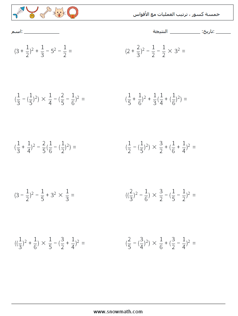 (10) خمسة كسور ، ترتيب العمليات مع الأقواس أوراق عمل الرياضيات 5