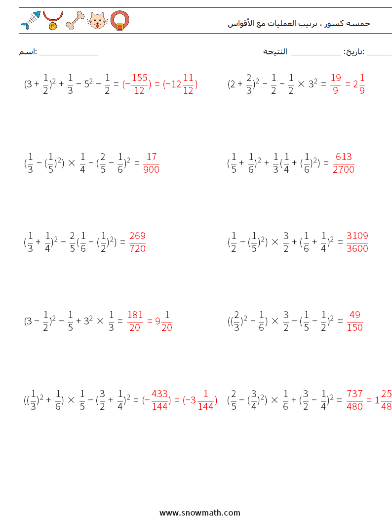 (10) خمسة كسور ، ترتيب العمليات مع الأقواس أوراق عمل الرياضيات 5 سؤال وجواب