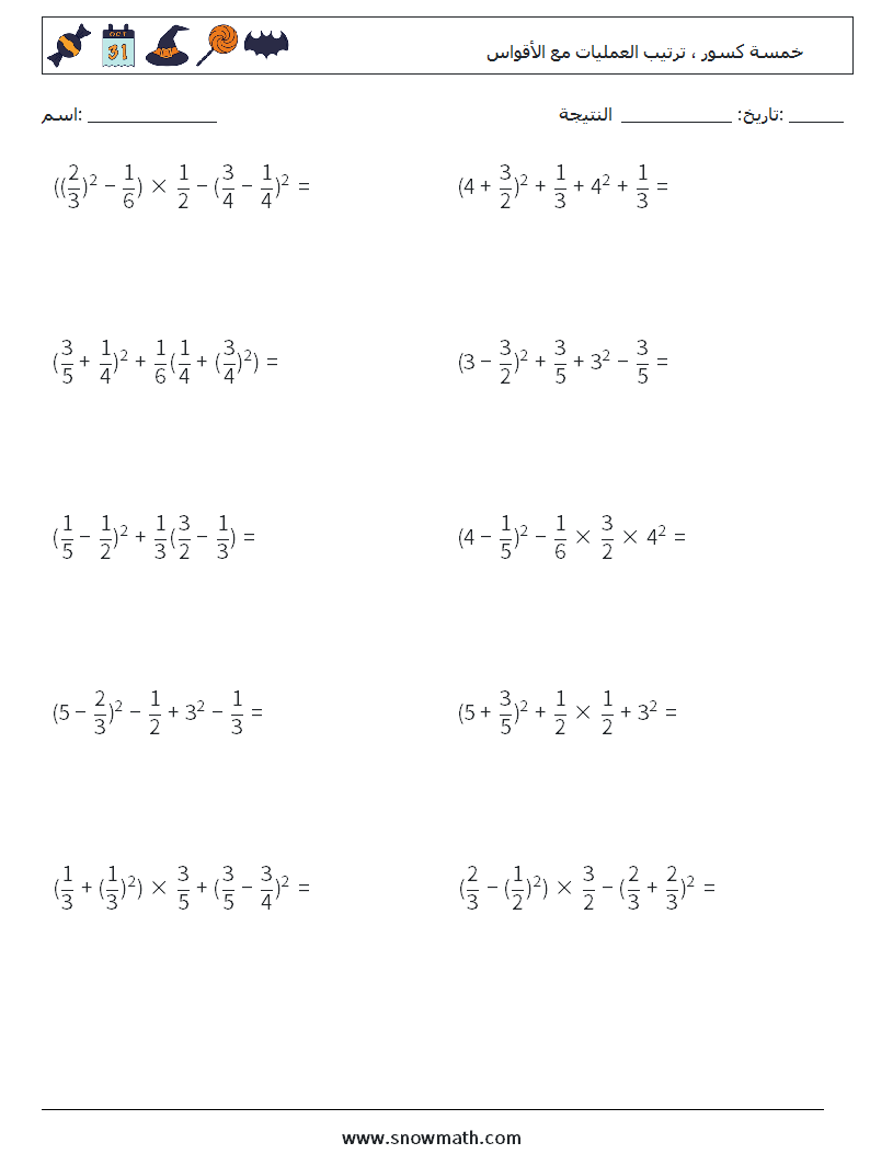 (10) خمسة كسور ، ترتيب العمليات مع الأقواس أوراق عمل الرياضيات 6