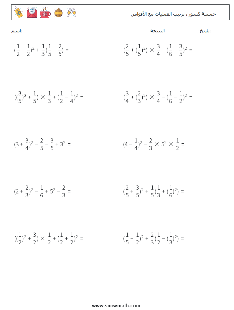 (10) خمسة كسور ، ترتيب العمليات مع الأقواس أوراق عمل الرياضيات 7