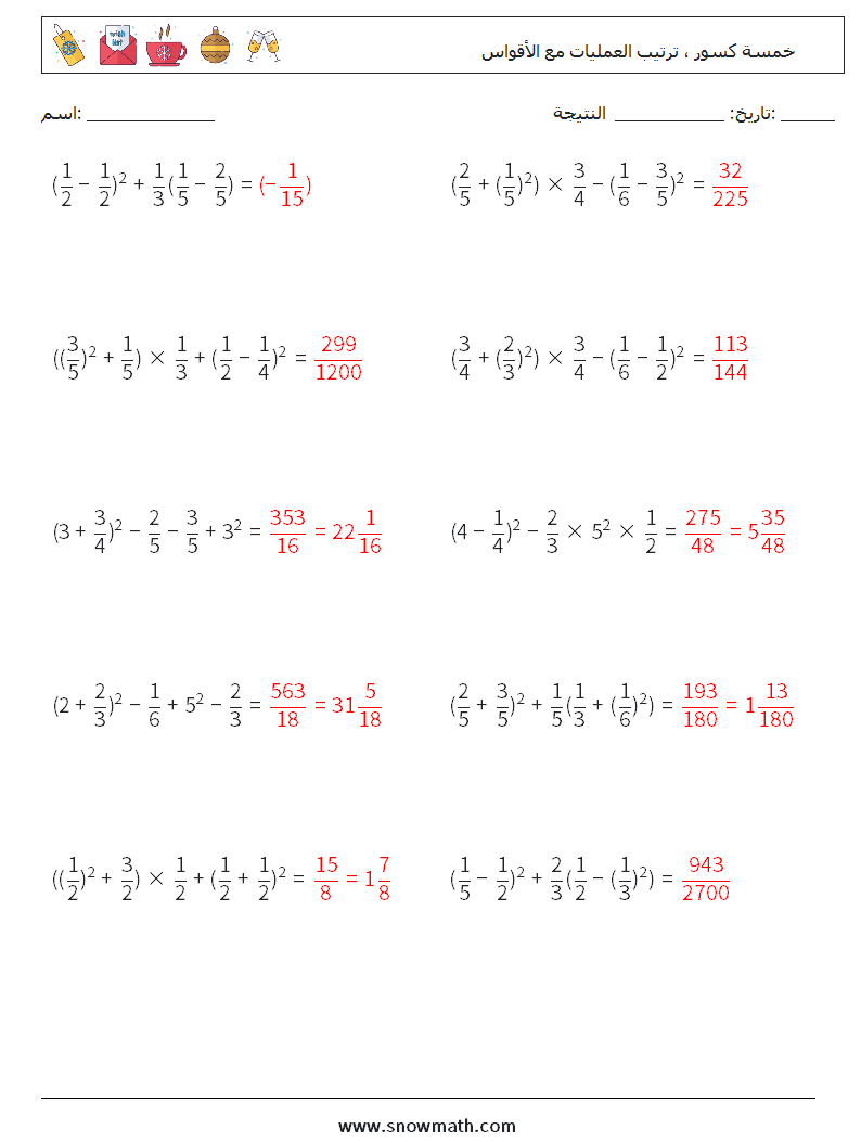 (10) خمسة كسور ، ترتيب العمليات مع الأقواس أوراق عمل الرياضيات 7 سؤال وجواب