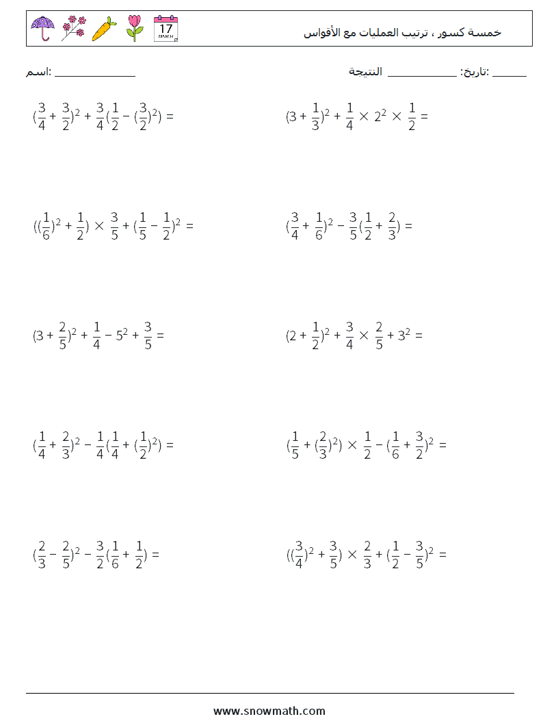 (10) خمسة كسور ، ترتيب العمليات مع الأقواس أوراق عمل الرياضيات 8