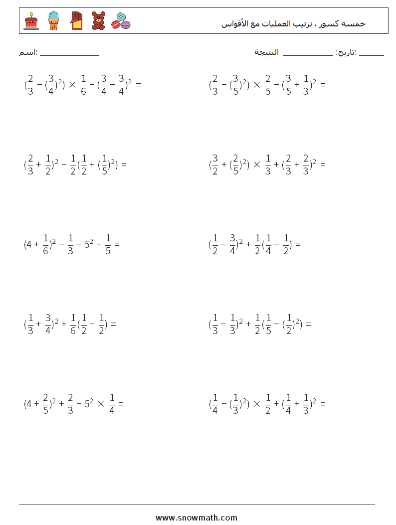 (10) خمسة كسور ، ترتيب العمليات مع الأقواس أوراق عمل الرياضيات 9