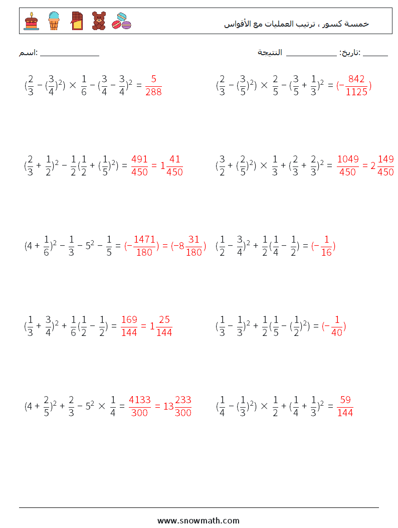 (10) خمسة كسور ، ترتيب العمليات مع الأقواس أوراق عمل الرياضيات 9 سؤال وجواب