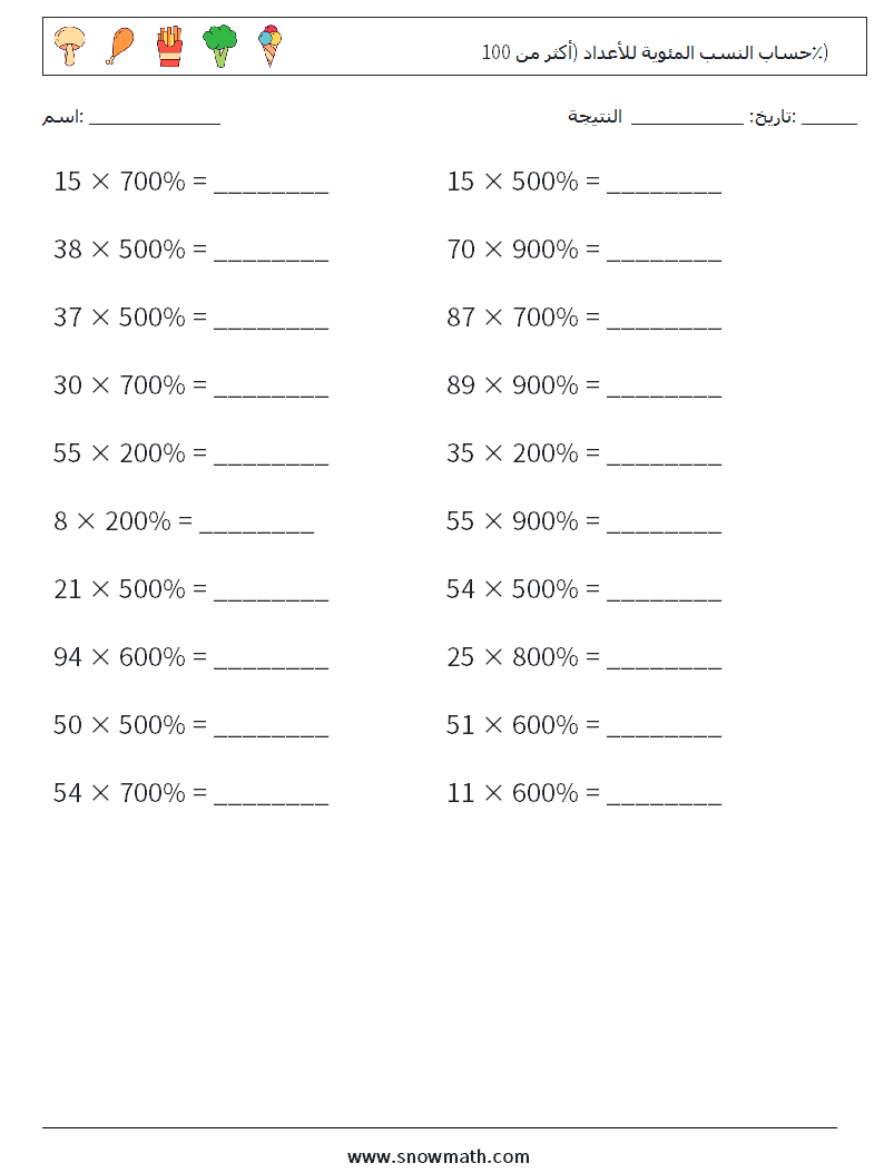 حساب النسب المئوية للأعداد (أكثر من 100٪) أوراق عمل الرياضيات 2