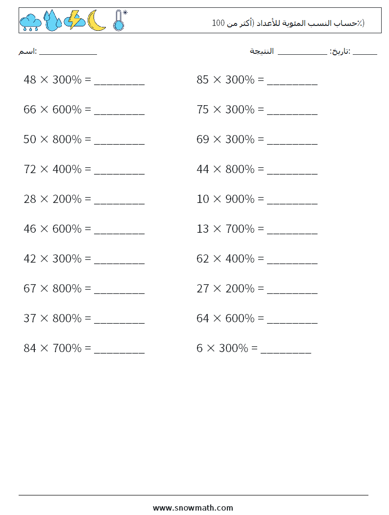 حساب النسب المئوية للأعداد (أكثر من 100٪) أوراق عمل الرياضيات 3