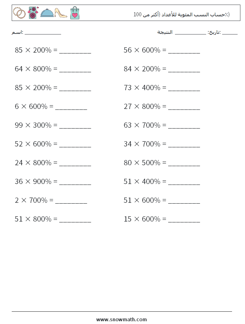 حساب النسب المئوية للأعداد (أكثر من 100٪) أوراق عمل الرياضيات 4
