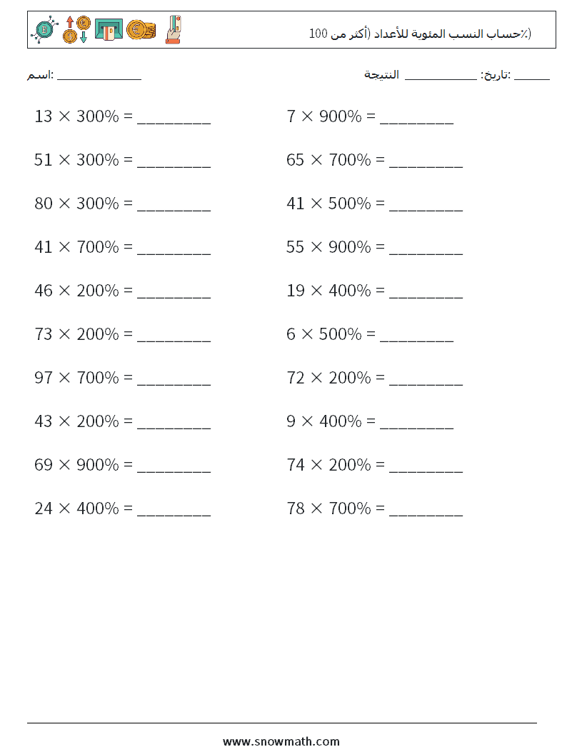 حساب النسب المئوية للأعداد (أكثر من 100٪) أوراق عمل الرياضيات 6
