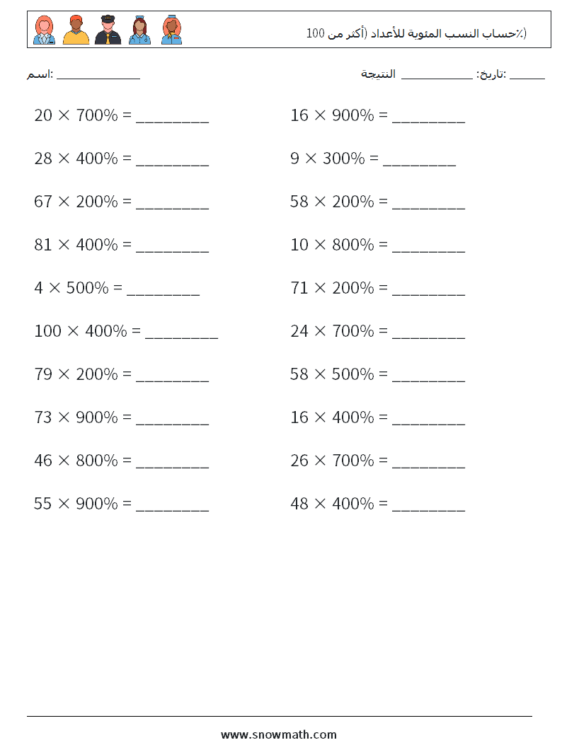 حساب النسب المئوية للأعداد (أكثر من 100٪) أوراق عمل الرياضيات 7