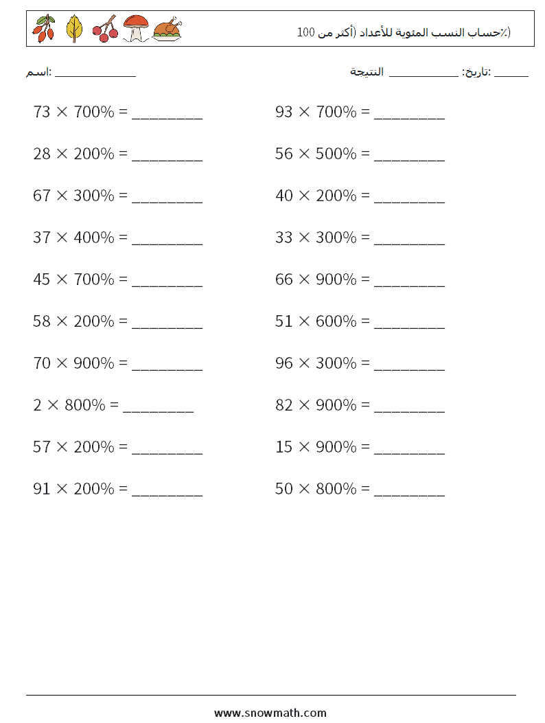 حساب النسب المئوية للأعداد (أكثر من 100٪) أوراق عمل الرياضيات 9