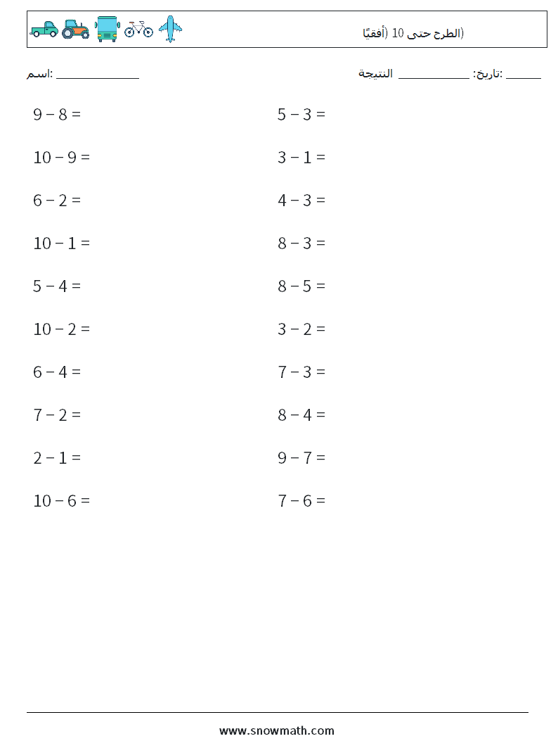 (20) الطرح حتى 10 (أفقيًا) أوراق عمل الرياضيات 2