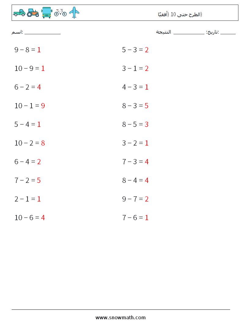 (20) الطرح حتى 10 (أفقيًا) أوراق عمل الرياضيات 2 سؤال وجواب