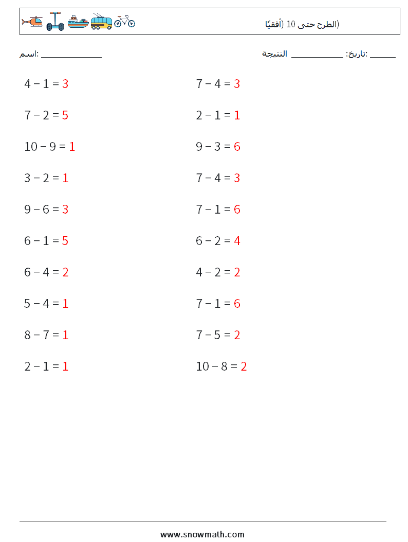 (20) الطرح حتى 10 (أفقيًا) أوراق عمل الرياضيات 3 سؤال وجواب