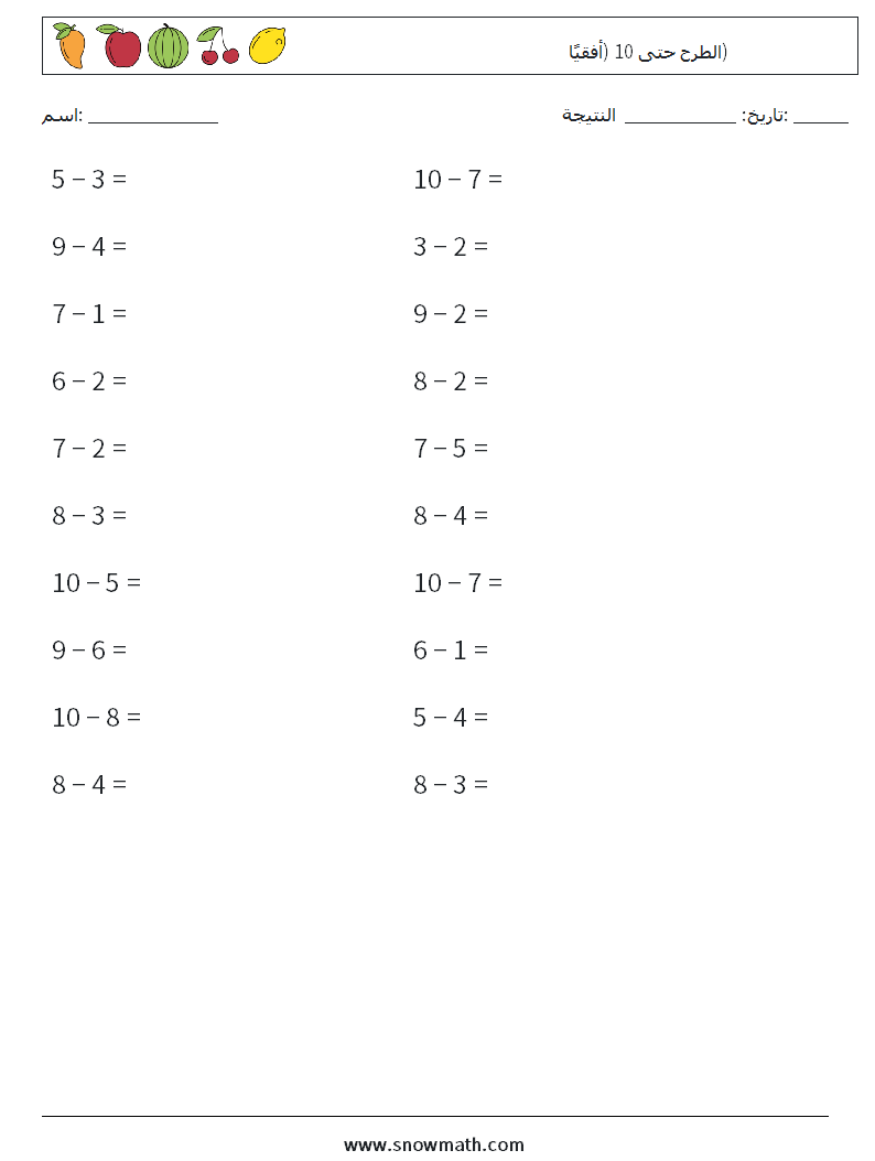 (20) الطرح حتى 10 (أفقيًا) أوراق عمل الرياضيات 4