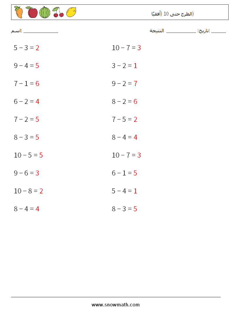 (20) الطرح حتى 10 (أفقيًا) أوراق عمل الرياضيات 4 سؤال وجواب