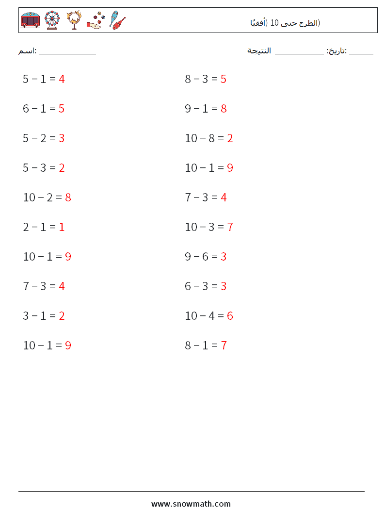 (20) الطرح حتى 10 (أفقيًا) أوراق عمل الرياضيات 5 سؤال وجواب