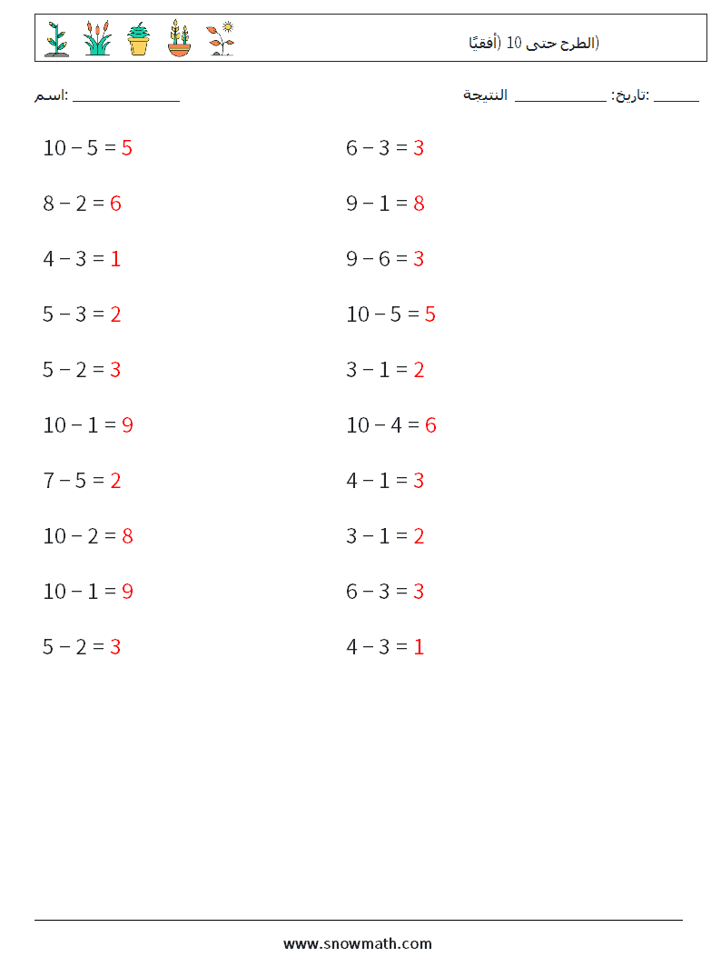 (20) الطرح حتى 10 (أفقيًا) أوراق عمل الرياضيات 6 سؤال وجواب
