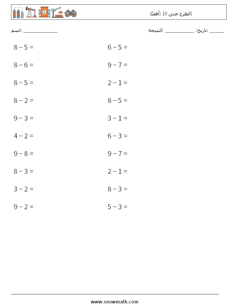 (20) الطرح حتى 10 (أفقيًا) أوراق عمل الرياضيات 7